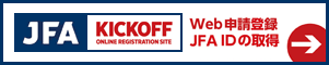 JFA KICKOFF | Web申請登録 JFA ID の取得